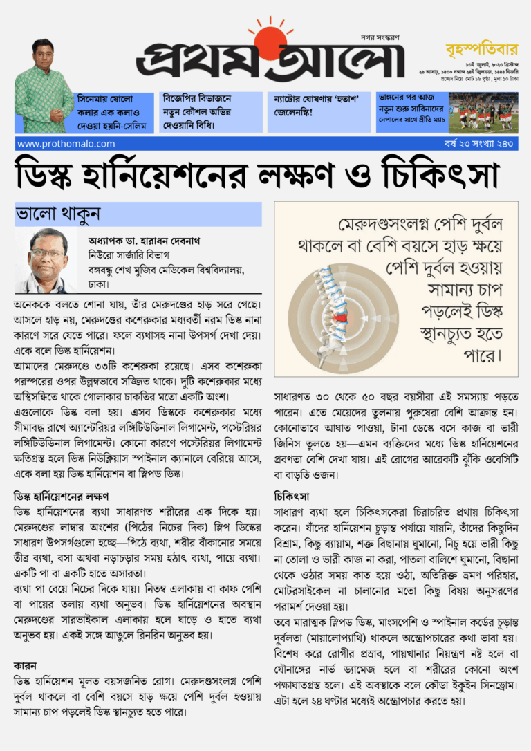 ডিস্ক হার্নিয়েশনের লক্ষণ ও চিকিৎসা