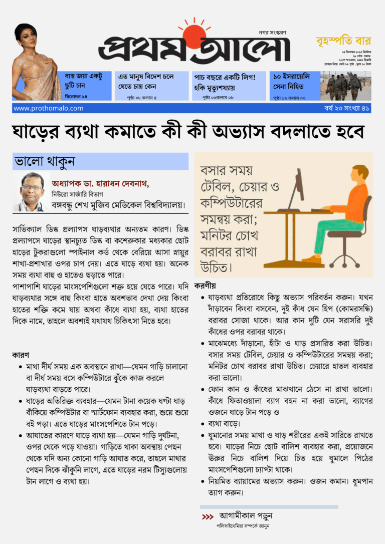 ঘাড়ের ব্যথা কমাতে কী কী অভ্যাস বদলাতে হবে