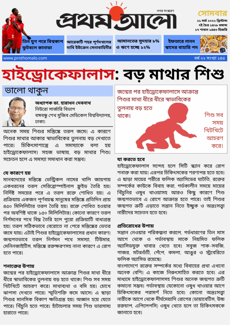 হাইড্রোকেফালাস: বড় মাথার শিশু
