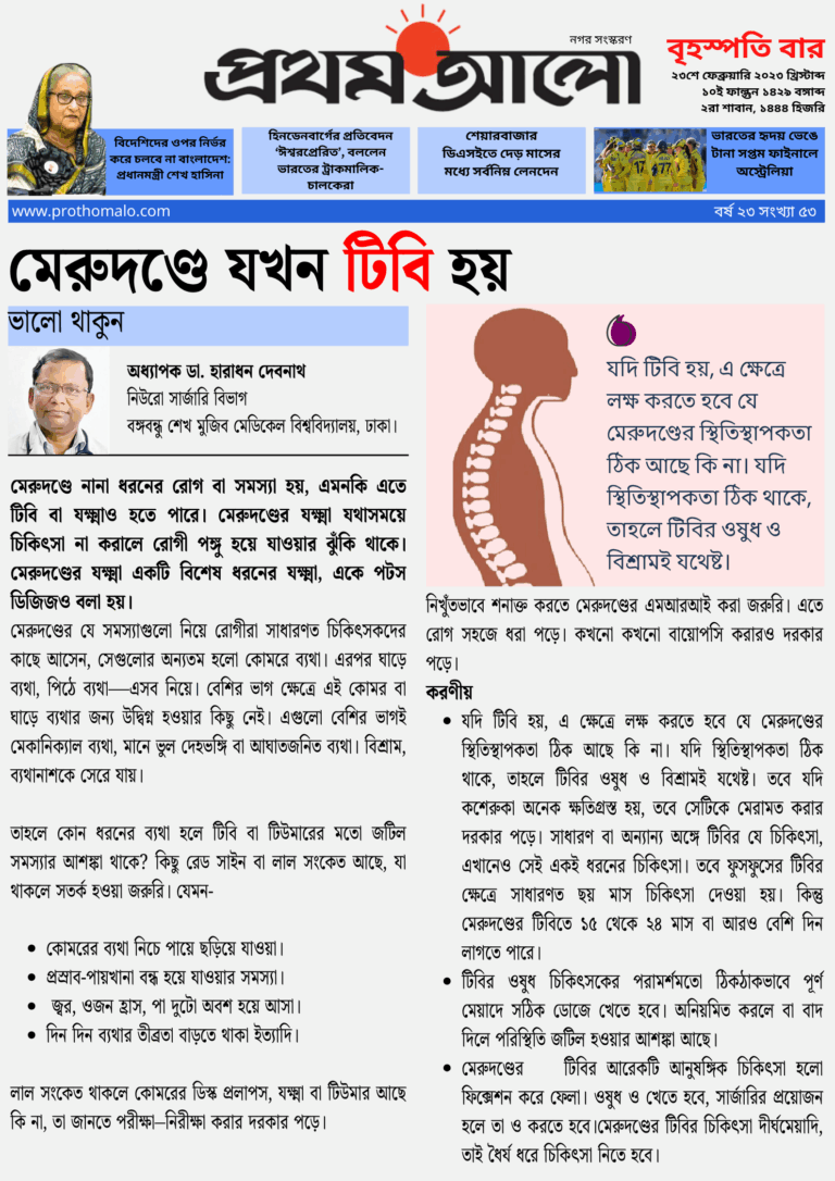 মেরুদণ্ডে যখন টিবি হয়