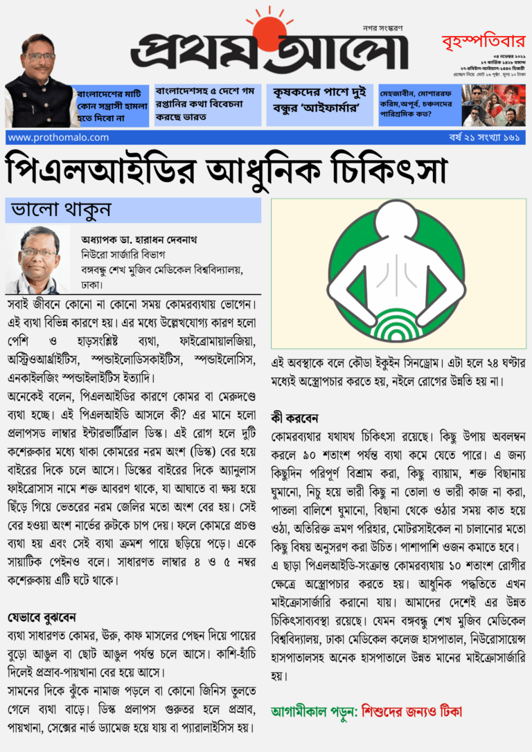 পিএলআইডির আধুনিক চিকিৎসা